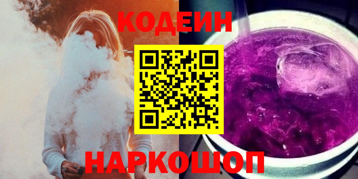 Codein напиток Lean (лин) Кыштым