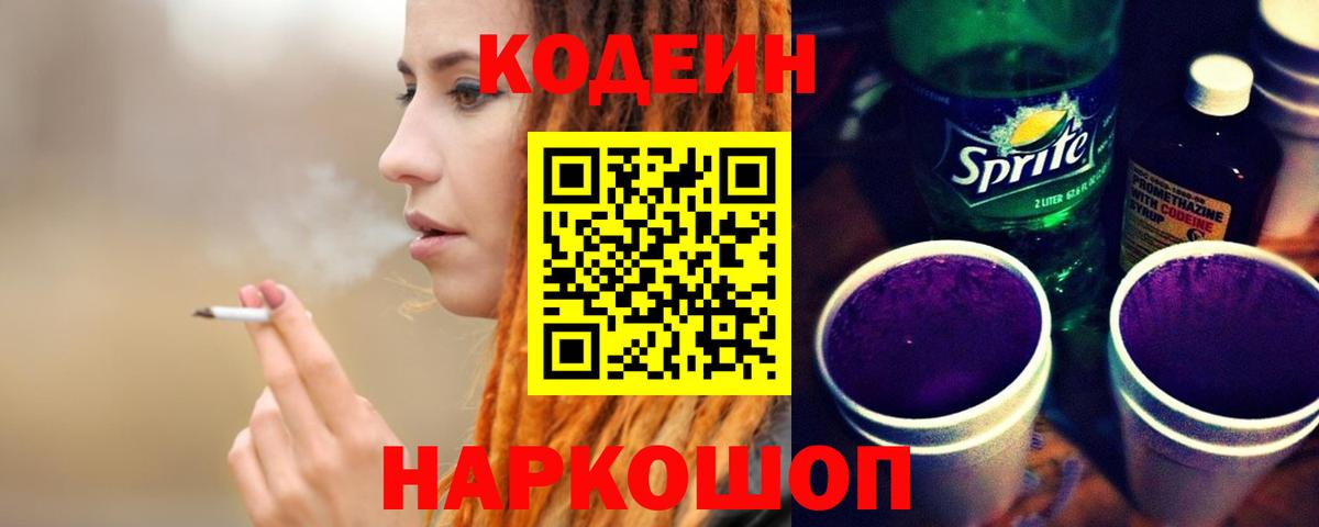 Codein Purple Drank  Кодеиновый сироп Lean Purple Drank  Кыштым  Вход с VPN 